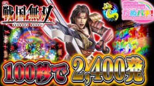 約100秒で2,400発！？CR戦国無双 強ミドルタイプ　パチンコ実践！＜サンスリー＞【たぬパチ！】