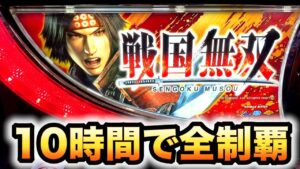 【初代戦国無双】全武将で無限を決める懐かしの神台10時間勝負パチスロ実践スロット原#27