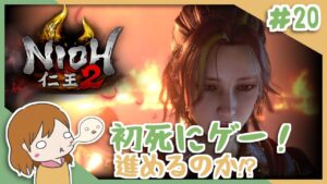 ＃20 戦国無双好きがほのぼの始める初和風死にゲー！【仁王2】〈女性実況〉