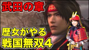 【戦国無双4#1】武田の章クリア／眠らせていた戦国無双4を呼び覚ます【歴女／初見プレイ】