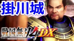 【戦国無双4DX】「掛川城の戦い」徳川の章『実況』【戦国無双15周年記念】