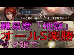 戦国無双5はウマ娘だった！！！ 最強すぎてすまん 周回にももってこい