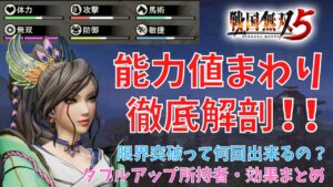 【戦国無双5】能力値まわり 徹底解剖！！【トロコン済】