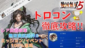 【戦国無双5】トロコン達成！！ プラチナ取得のコツを早速まとめてみた！！