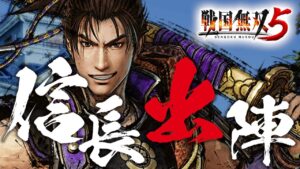 戦国無双5 織田信長 1話「今川急襲 / 美濃襲撃」PS4版をPS5でプレイ 4K