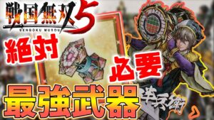 【戦国無双5】最強武器「鼓」が強すぎて太鼓無双、レア武器入手方法「天響開耶姫」