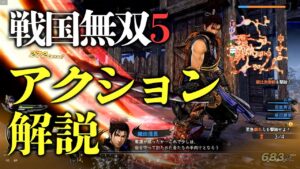 『戦国無双5』の基本アクションを解説