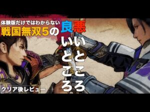 体験版とのギャップが凄かった戦国無双5クリア後レビュー/評価/感想