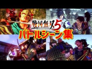 【戦国無双5】有名武将たちのバトルシーン集