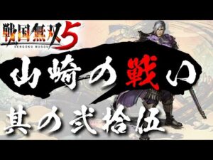 【戦国無双5】 #25 第六章 山崎の戦い【光秀編】