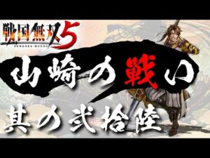 【戦国無双5】 #26 第六章 山崎の戦い（羽柴軍）【光秀編】
