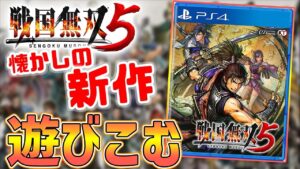 【戦国無双5】無双で社会人のストレスを発散させる配信