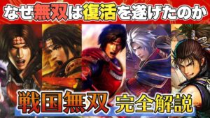 【戦国無双5】なぜ無双は復活を遂げたのか【シリーズ紹介】