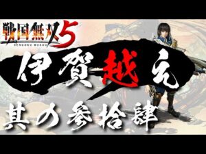 【戦国無双5】 #34 第六章 伊賀越え【信長編】