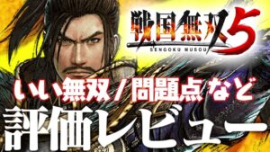 戦国無双5 評価レビュー いい無双、問題点など 4K