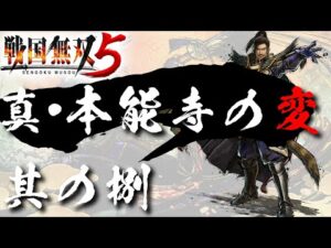 【戦国無双5】 #8 真・本能寺の変【夢幻編】