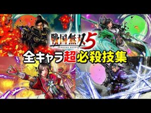 【戦国無双5】全キャラ無双奥義皆伝まとめ【超必殺技】