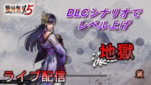 【ライブ配信】戦国無双5 DLCシナリオでひたすらレベル上げ/実況プレイ