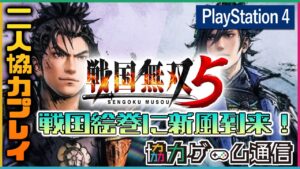 【二人協力プレイ】『戦国無双5』ビジュアル一新！爽快無双アクション -概要紹介＆プレイ後の感想-【画面分割】【PS4】