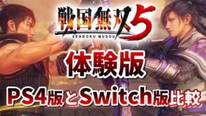 【戦国無双5 体験版】ロード時間やプレイ映像を比較します！【PS4 / PS5 / switch】