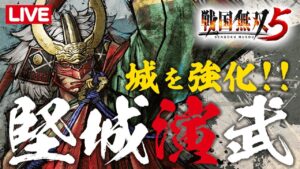 戦国無双5 城を強化する堅城演武をプレイ PS5でPS4版をプレイ