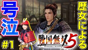 【戦国無双5#1】祝！発売！無双オタでも超楽しめる／桶狭間まで【歴女/初見プレイ】