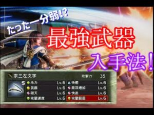 [戦国無双5]たった1分!?効率よく最強武器を入手する方法!![超簡単]