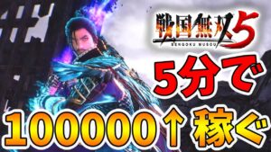 【戦国無双5】1周で100000↑稼げる最高のお金稼ぎ！堅城演武での最高率方法！【naotin】