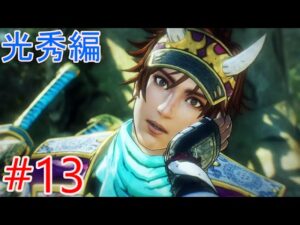 【戦国無双5】第二章光秀編「月山富田城の戦い」山中鹿介登場【プレイ動画#13】