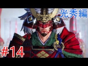 【戦国無双5】第二章光秀編「上杉共闘」上杉謙信、武田信玄登場【プレイ動画#14】