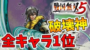【戦国無双5】火力全キャラ1位の半兵衛！ボス特化の破壊神参上！【naotin】