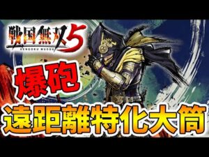 【戦国無双5】大筒キャラナンバーワン中村一氏！遠距離ダメージがハンパないチャージ4！【naotin】