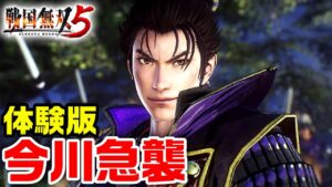 戦国無双5の体験版を初見で遊んだ「今川急襲」【戦国無双5】