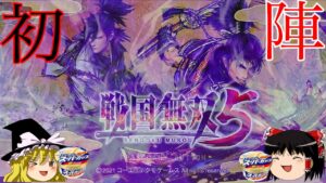 【戦国無双5実況】超激アツ配信！戦国無双5の体験版実況プレイ！／織田信長『今川急襲』 ”Samurai Warriors6/战国无双5／冒頭ゆっくり茶番アリ