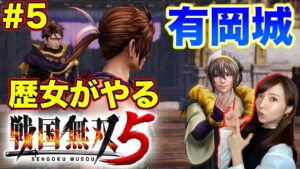 【戦国無双5#5】信長編5章〜／感動の両兵衛サブストーリー【歴女/初見プレイ】