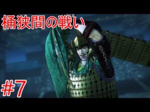 【戦国無双5】第二章信長編「桶狭間の戦い」今川の大軍との戦い【プレイ動画#7】