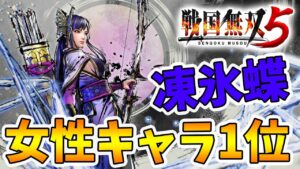 【戦国無双5】C6の破壊力が異常！女子キャラナンバーワンの濃姫がヤバい！【naotin】