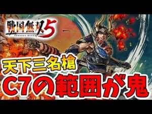 【戦国無双5】鬼神本田忠勝は今作でも大暴れ！C7がぶっ飛んでる！【naotin】