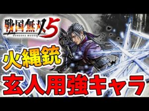 【戦国無双5】C9が強すぎるがクセも強すぎる！明智光秀の火縄銃は取扱注意！【naotin】