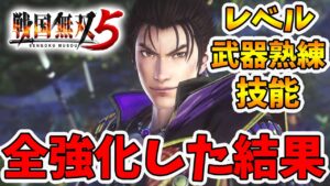 【戦国無双5】全ての能力MAXにした結果こうなりました！あとはユニーク装備のみ！【naotin】