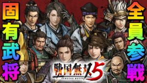 【戦国無双5】参戦固有NPC全10名の詳細判明！！さらに素敵なサプライズが！？情報まとめ【Samurai Warriors 5】