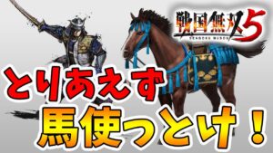 【戦国無双5】馬最高だからとにかく使ってみて！技能構成はこれでOK！【naotin】