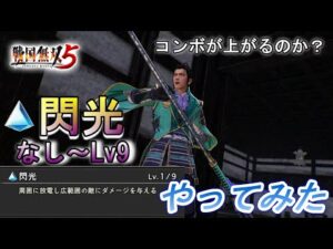 戦国無双5【武器錬成】コンボが上がる閃光＋余力で斎藤利三が強くなるか試してみた　Samurai Warriors 5