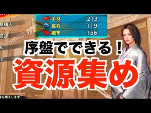 【戦国無双5】序盤でデキる資源集めを紹介します【Samurai Warriors5】