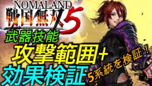 [戦国無双5]攻略:攻撃範囲効果検証[Samurai Warriors5 Damage Area Check]