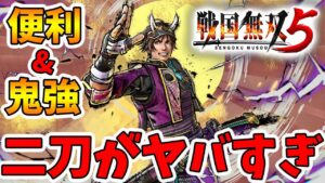 【戦国無双5】誰でも簡単にSランクが取れる！便利&鬼強の二刀がヤバすぎる！【naotin】