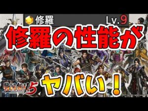 【戦国無双5】最強の技能は修羅！？検証してハッキリさせます！【naotin】