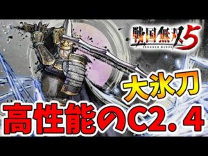 【戦国無双5】専用技が高性能すぎる！大太刀キャラはやはり強力！【naotin】