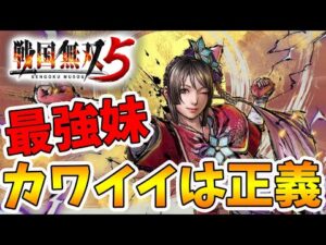 【戦国無双5】今作のカワイイ担当お市！火力も高めでカワイイだけじゃない！【naotin】