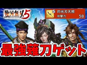 【戦国無双5】薙刀のユニーク装備ゲット！最強装備の入手方法を解説。【naotin】
